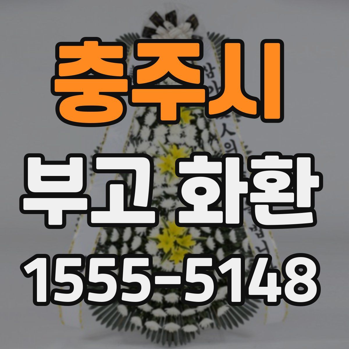 충주시 부고 화환