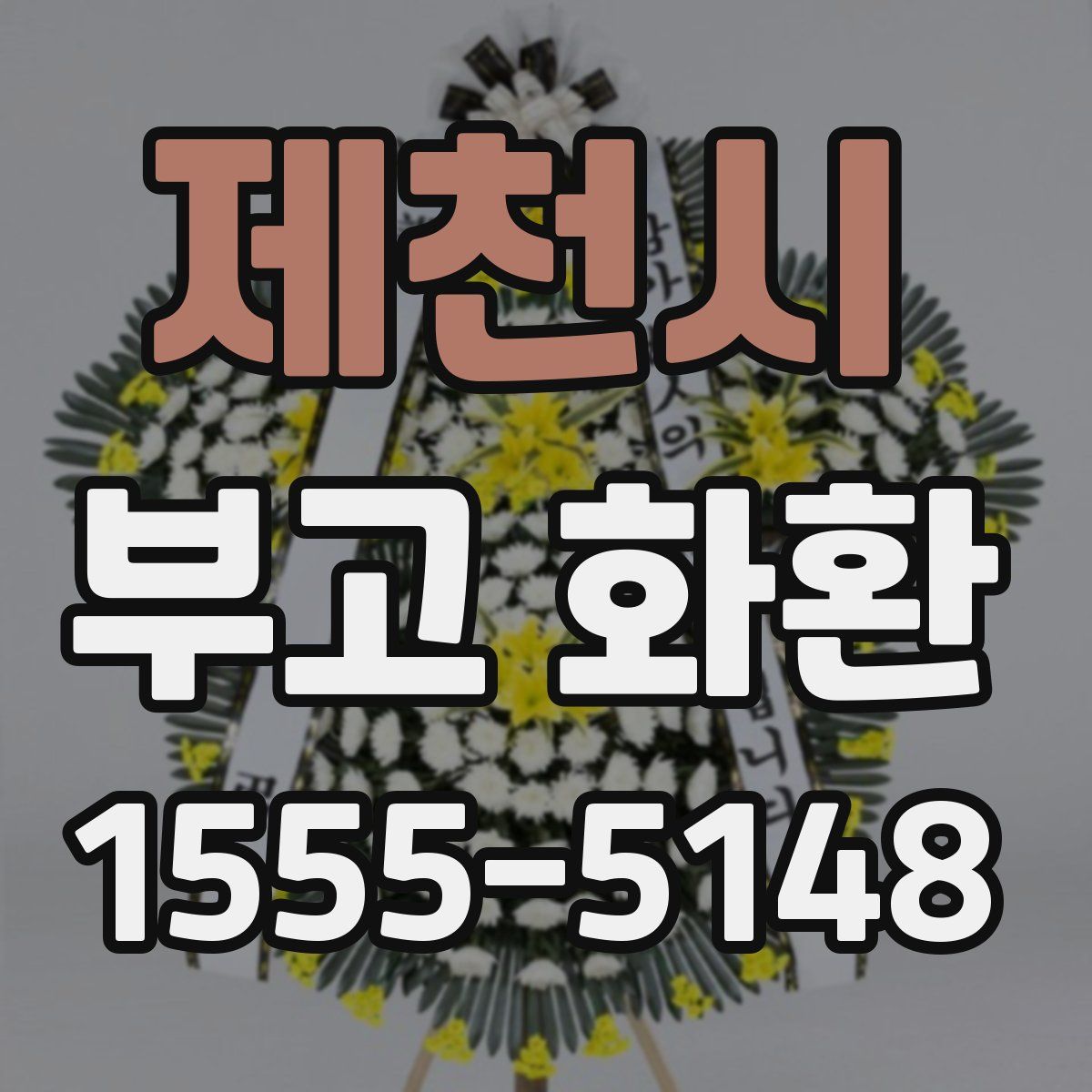 제천시 부고 화환