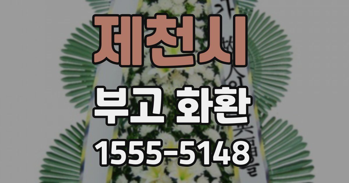 제천시 부고 화환
