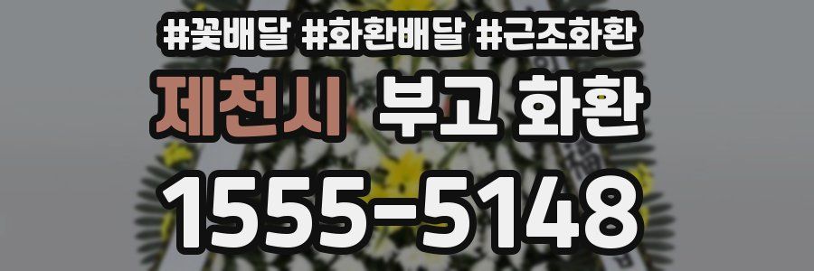 제천시 부고 화환