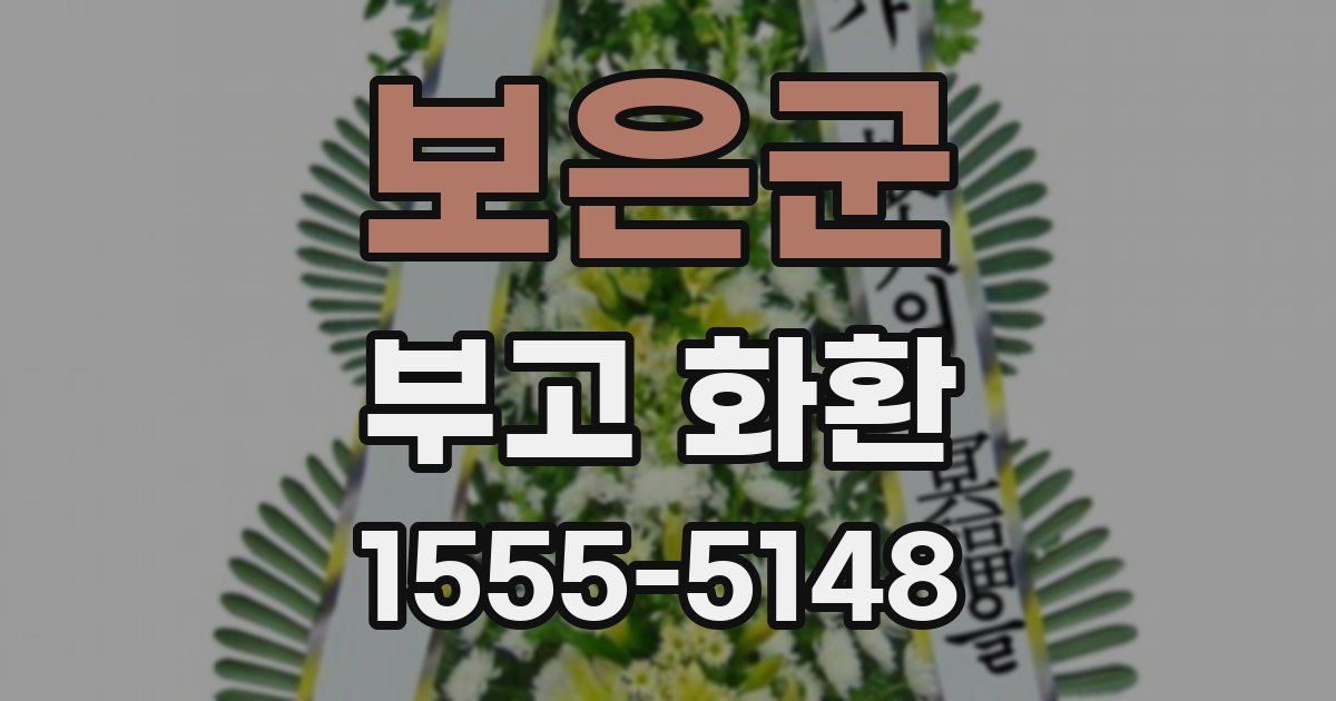 보은군 부고 화환