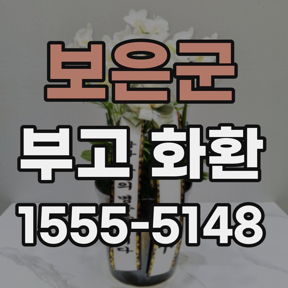 보은군 부고 화환