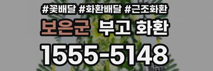 보은군 부고 화환