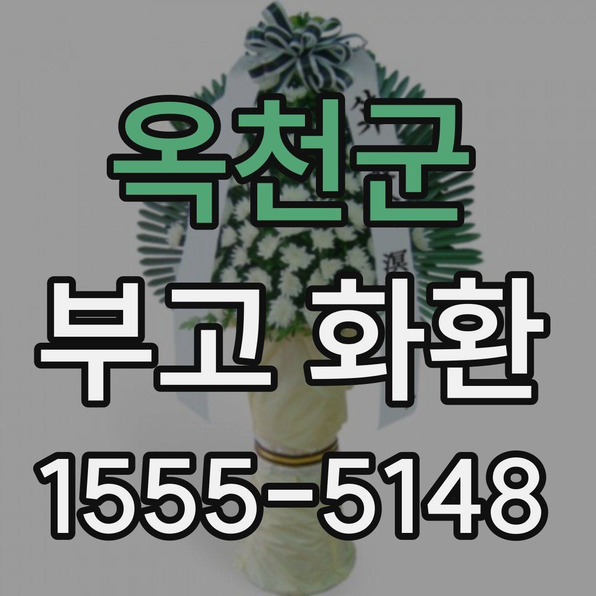 옥천군 부고 화환 당일 배송 가능 여부 확인법