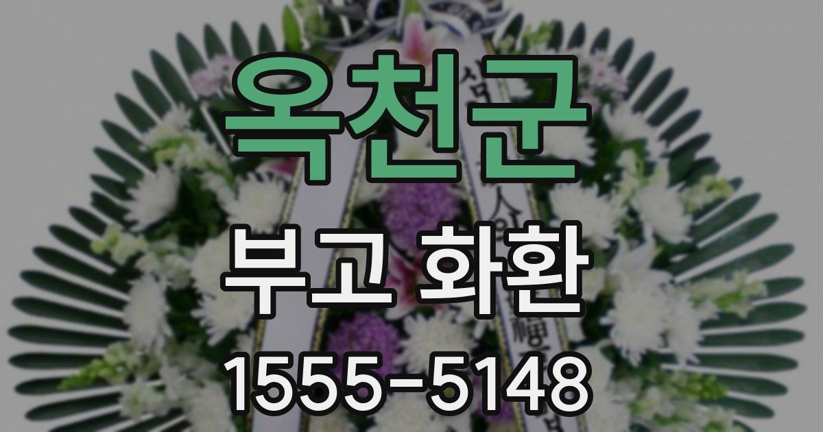 옥천군 부고 화환