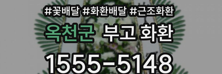 옥천군 부고 화환