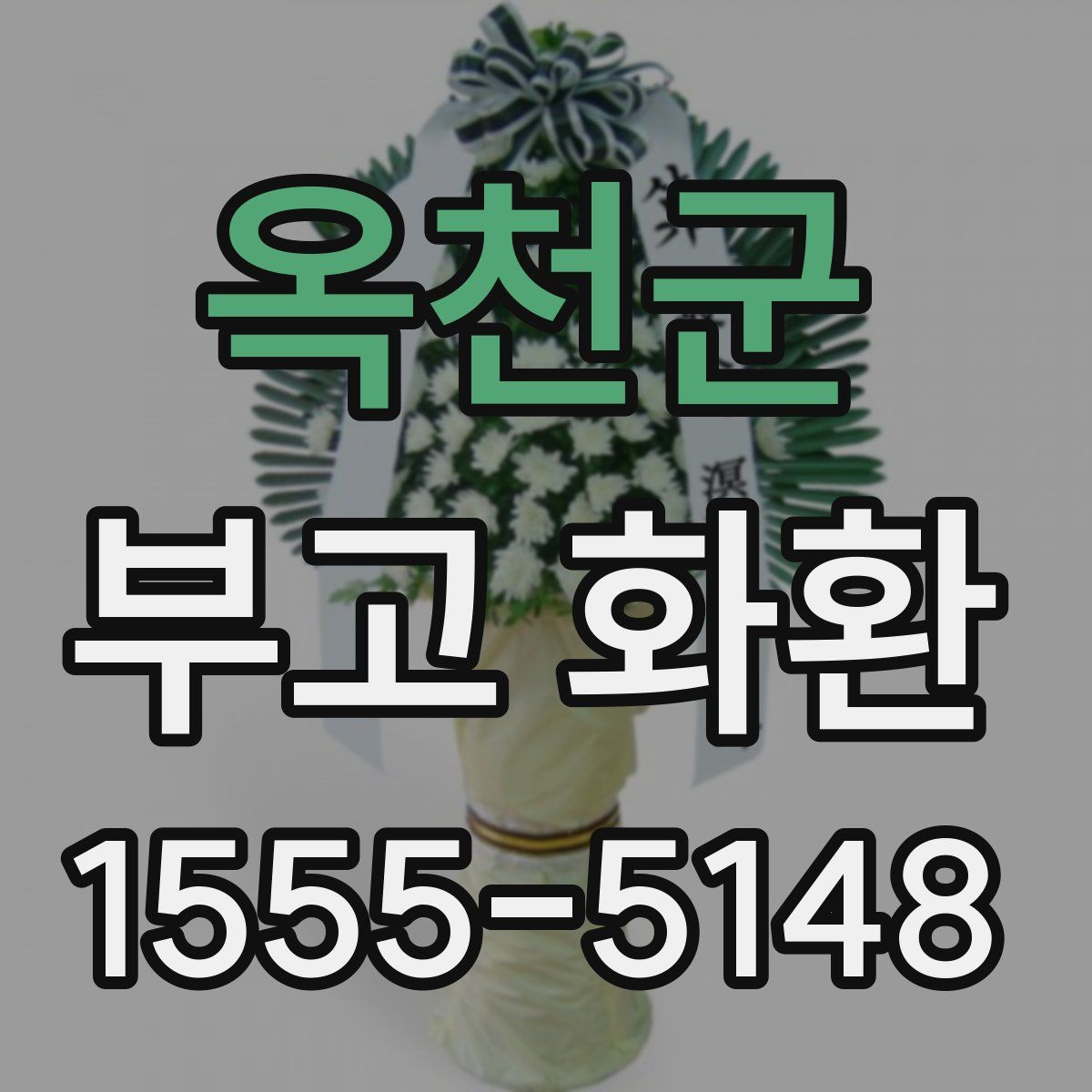옥천군 부고 화환