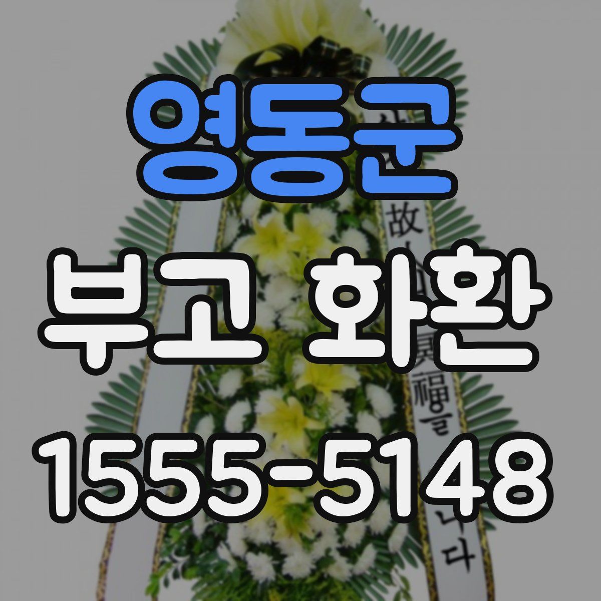 영동군 부고 화환