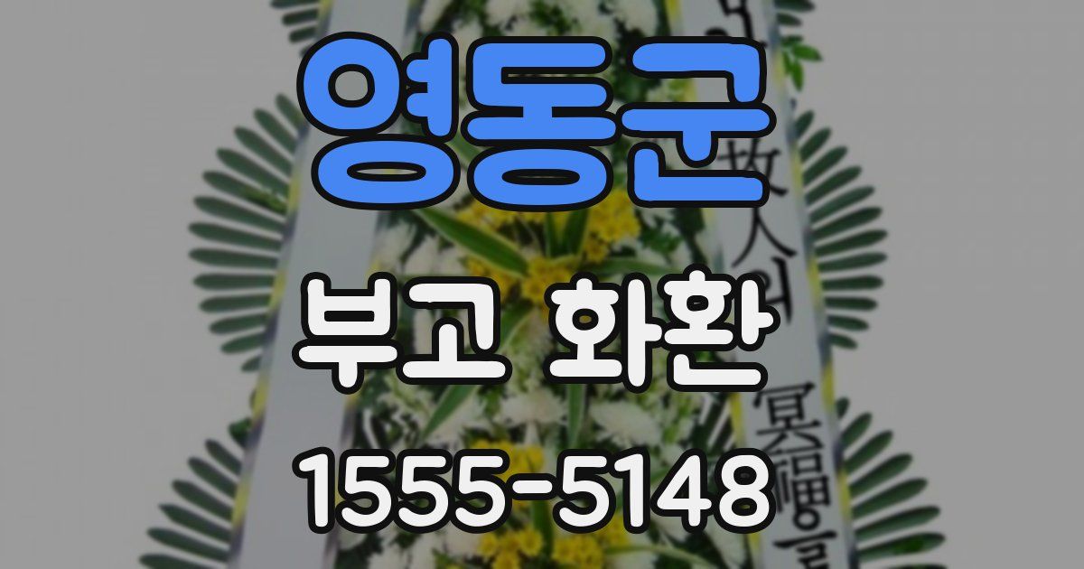 영동군 부고 화환