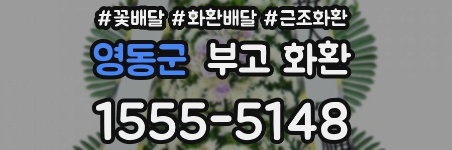 영동군 부고 화환