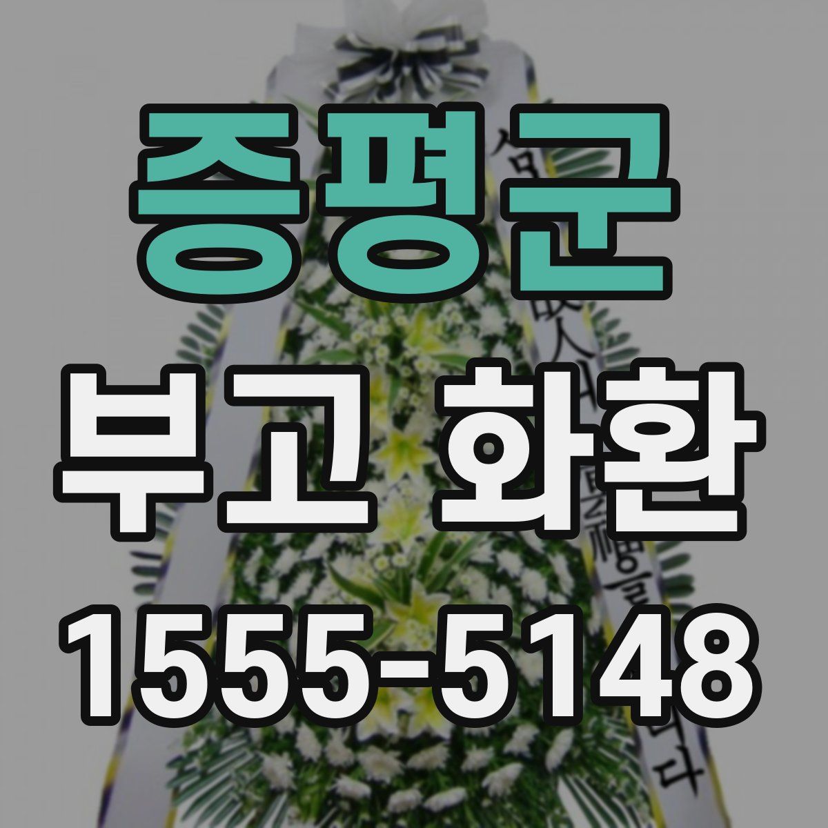증평군 부고 화환
