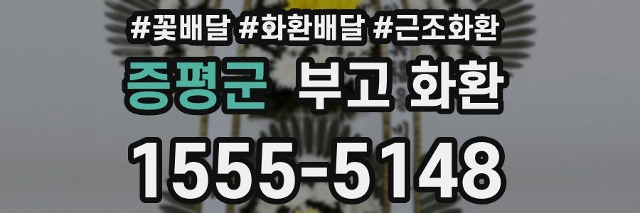 증평군 부고 화환