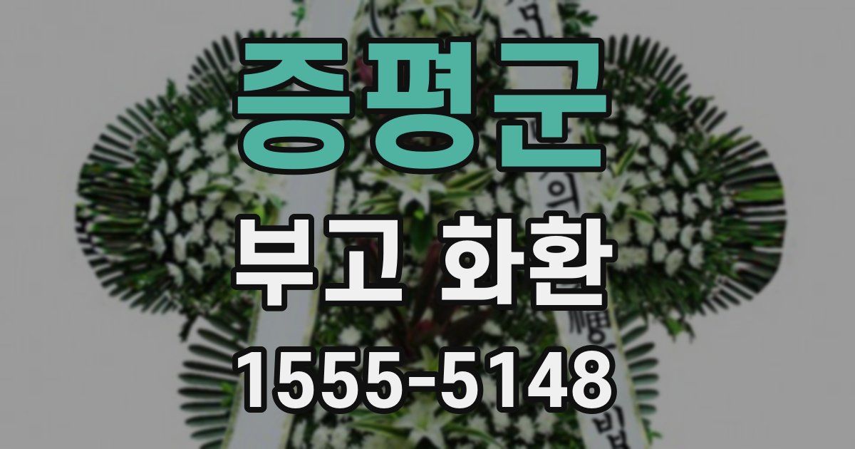 증평군 부고 화환