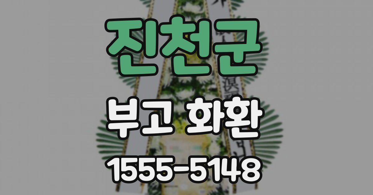 진천군 부고 화환