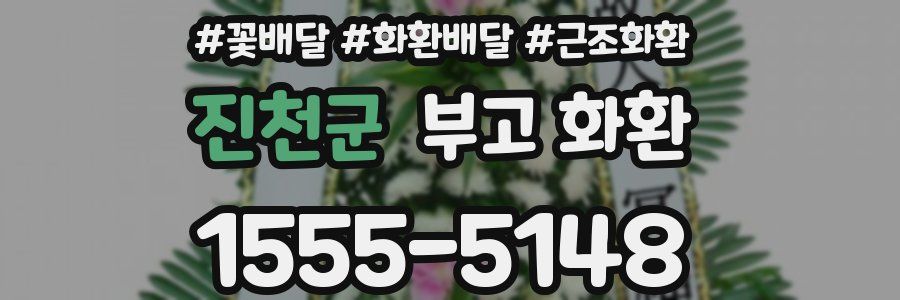 진천군 부고 화환