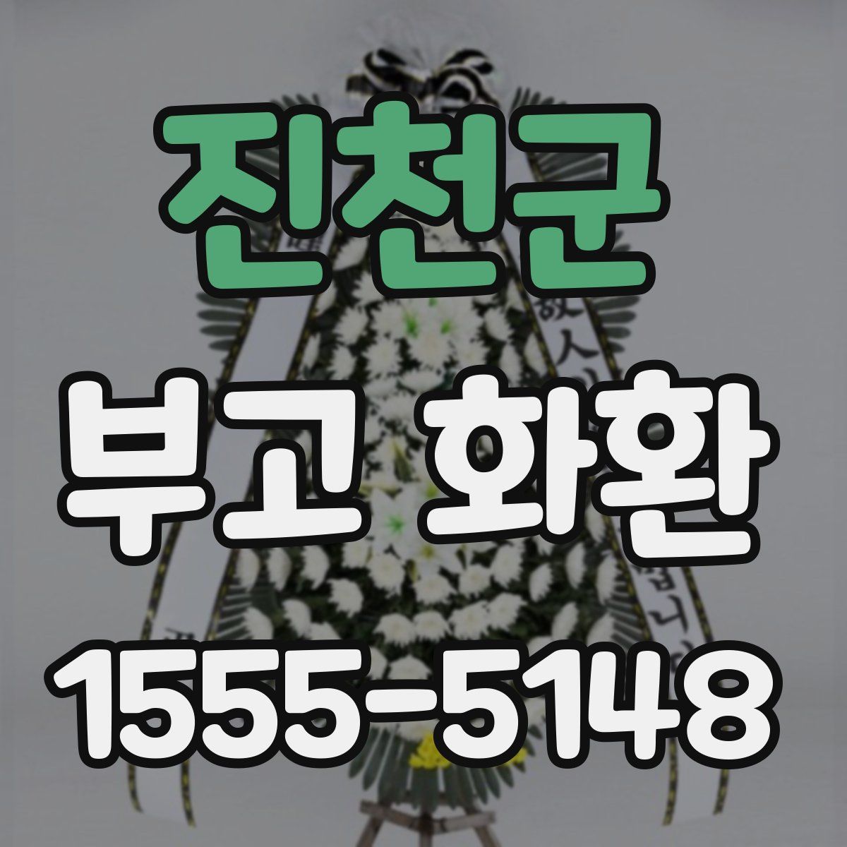 진천군 부고 화환