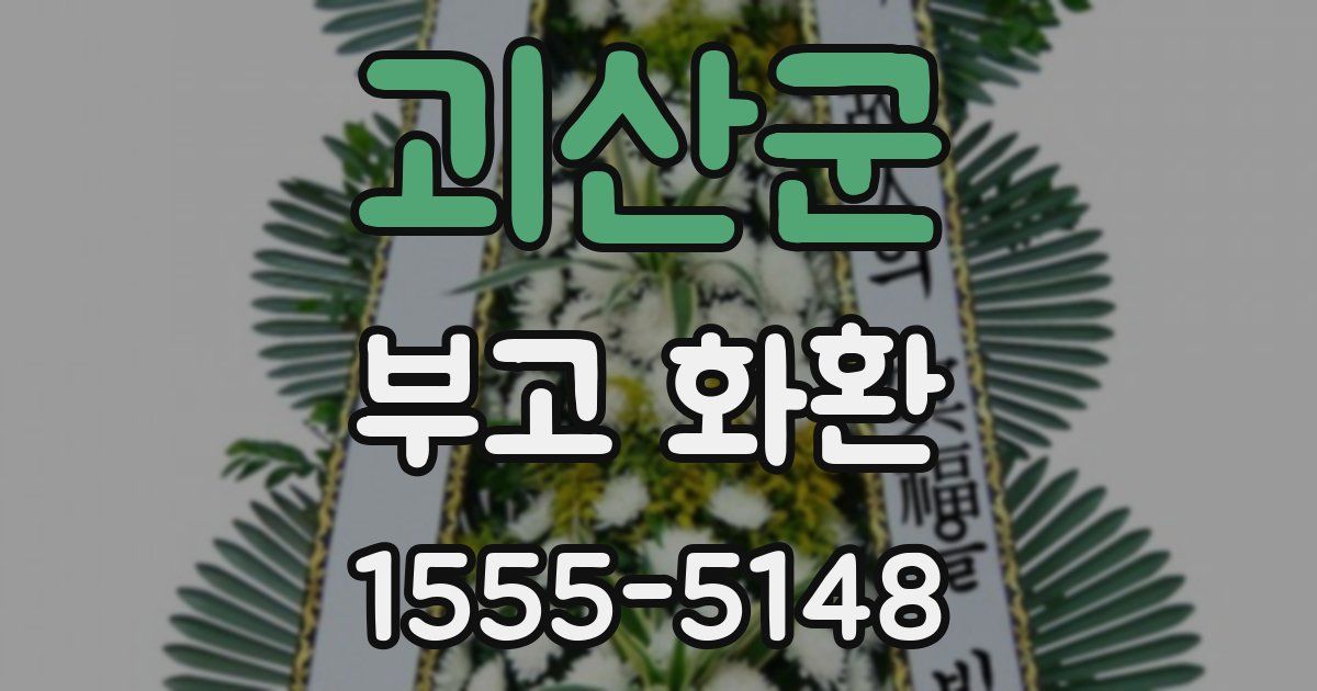 괴산군 부고 화환