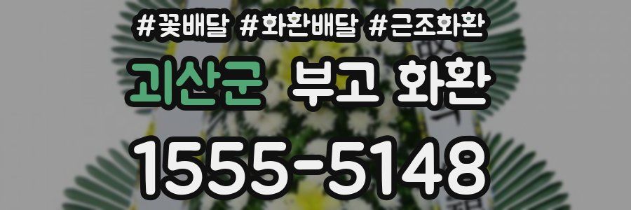 괴산군 부고 화환