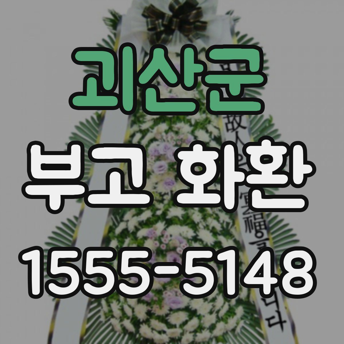 괴산군 부고 화환