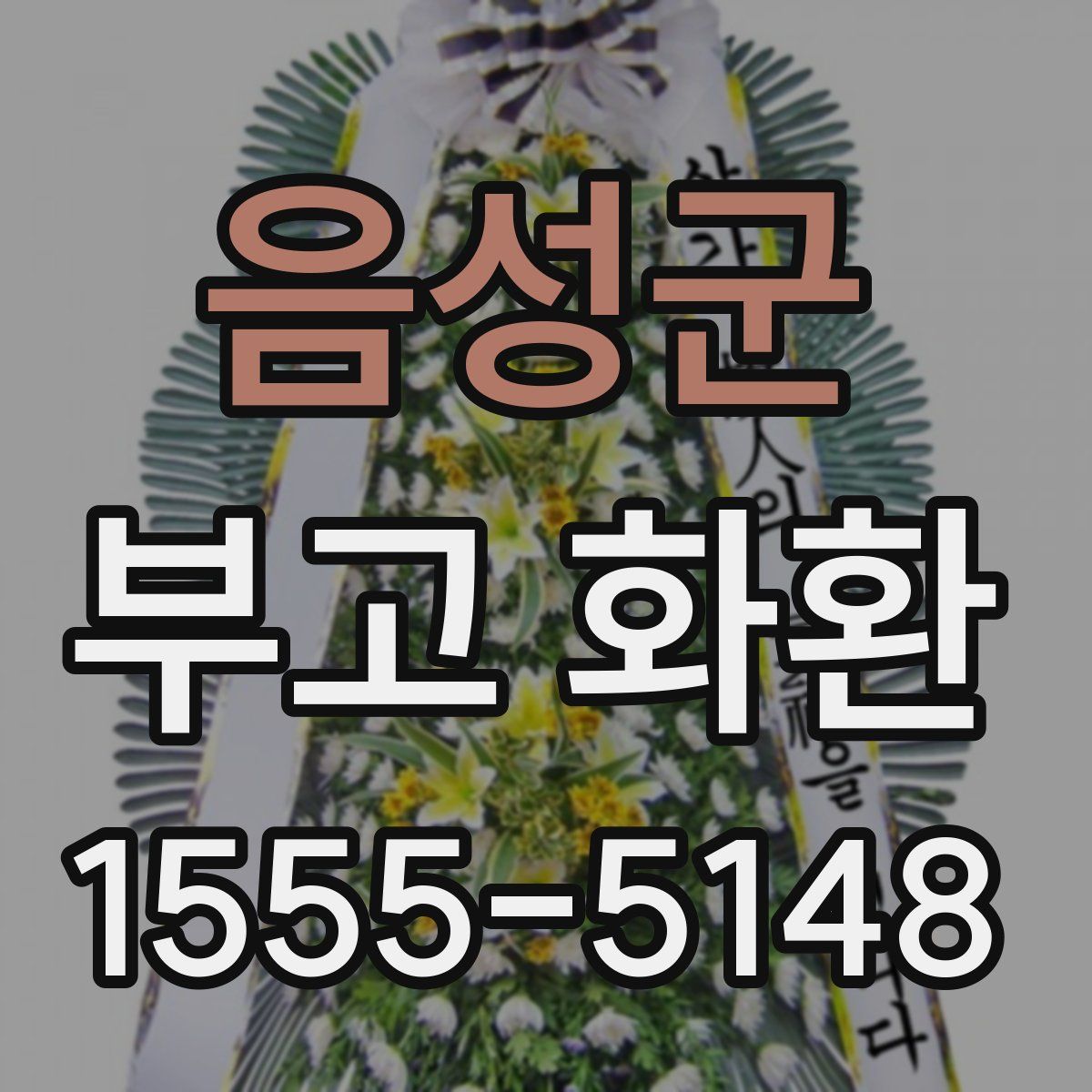 음성군 부고 화환