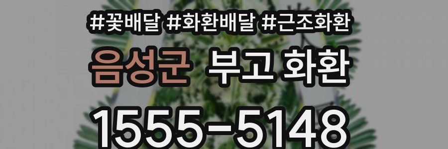 음성군 부고 화환
