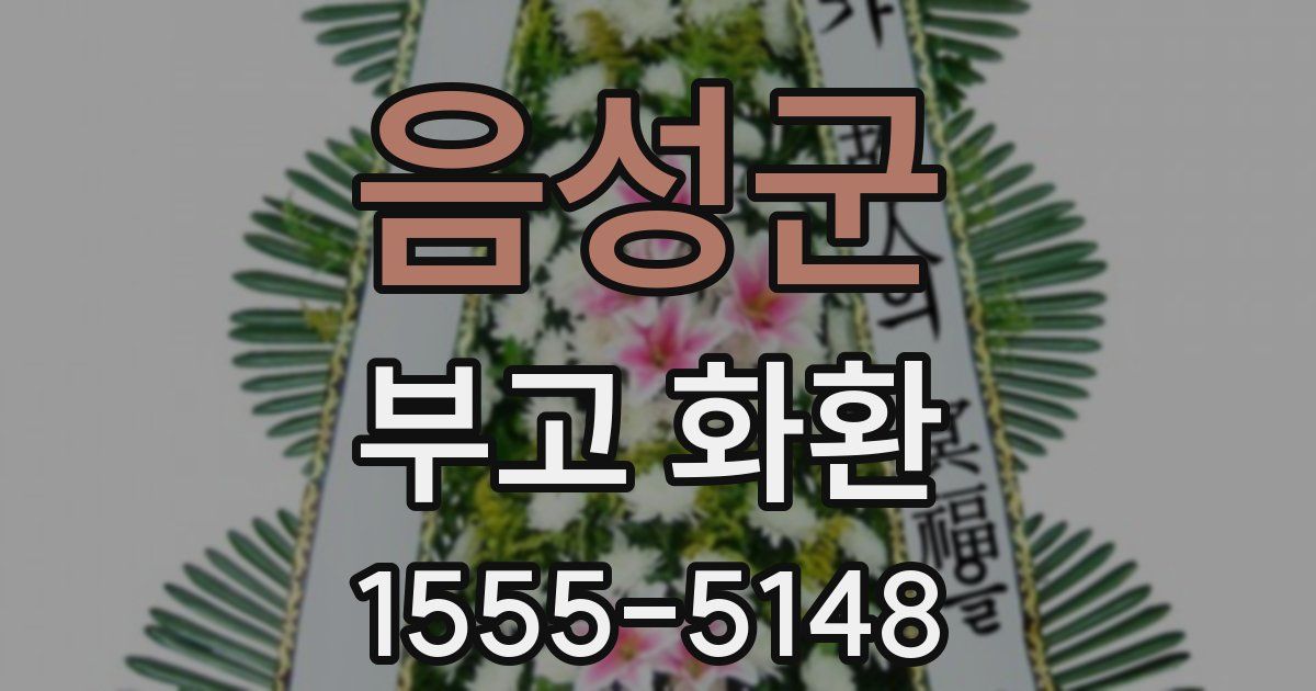 음성군 부고 화환