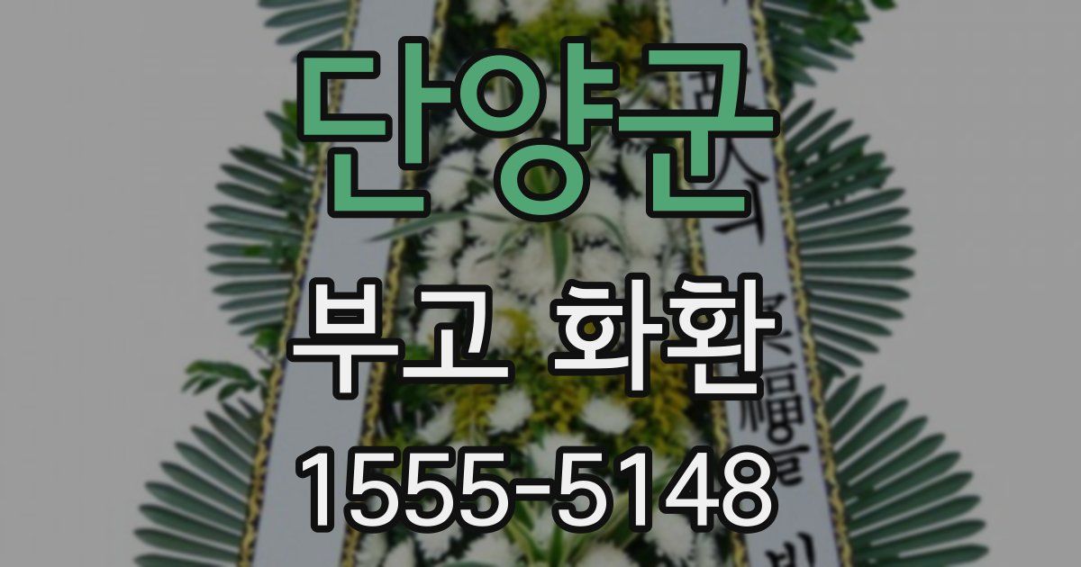 단양군 부고 화환
