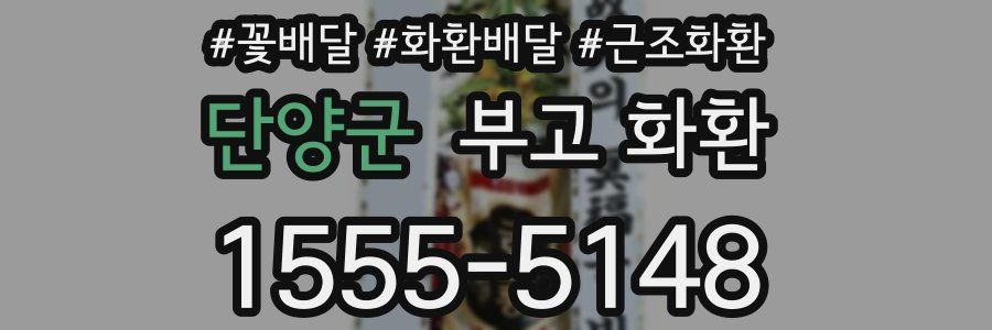 단양군 부고 화환