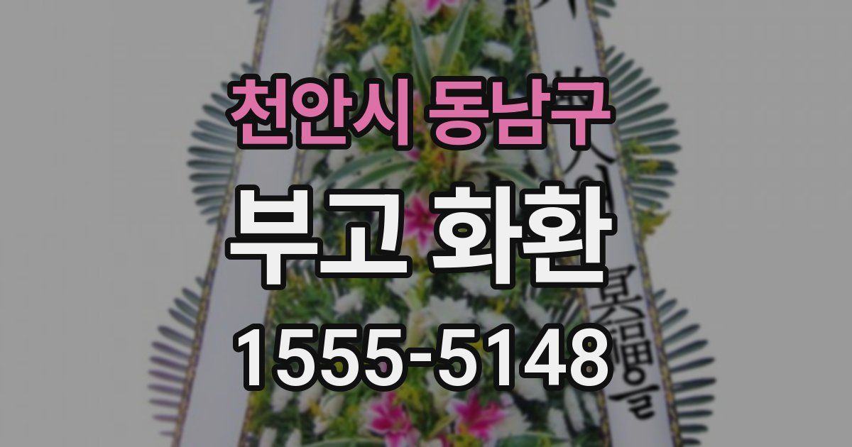 천안시 동남구 부고 화환