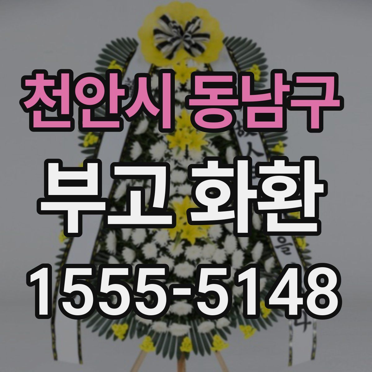 천안시 동남구 부고 화환