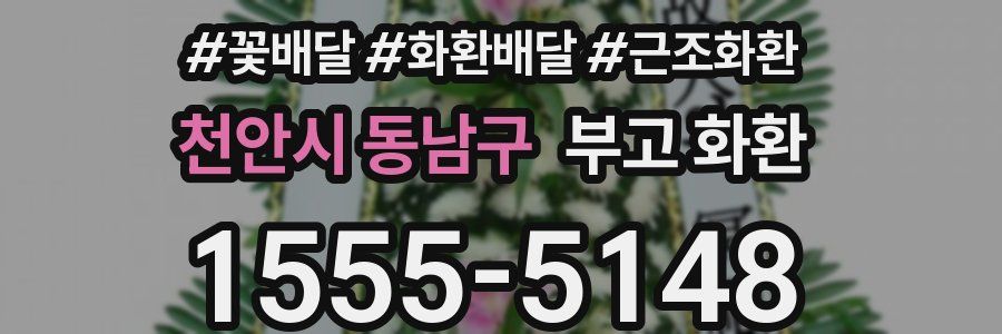 천안시 동남구 부고 화환