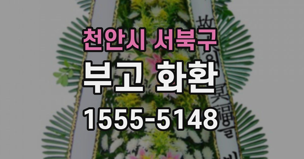 천안시 서북구 부고 화환
