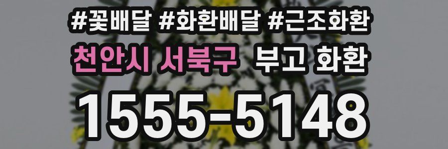 천안시 서북구 부고 화환