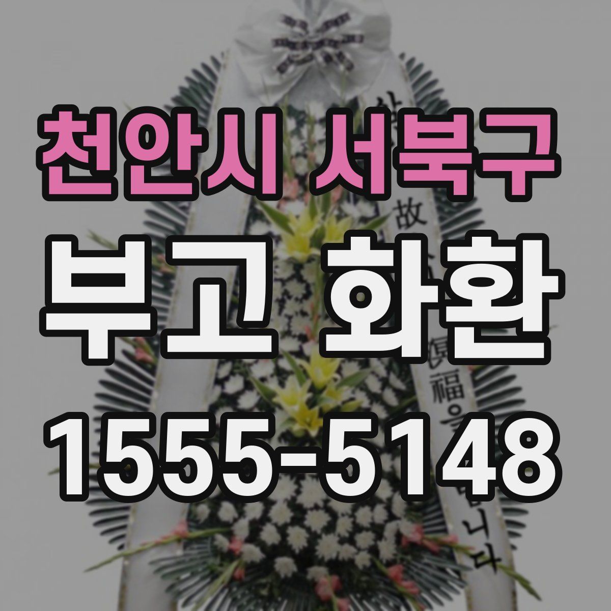 천안시 서북구 부고 화환