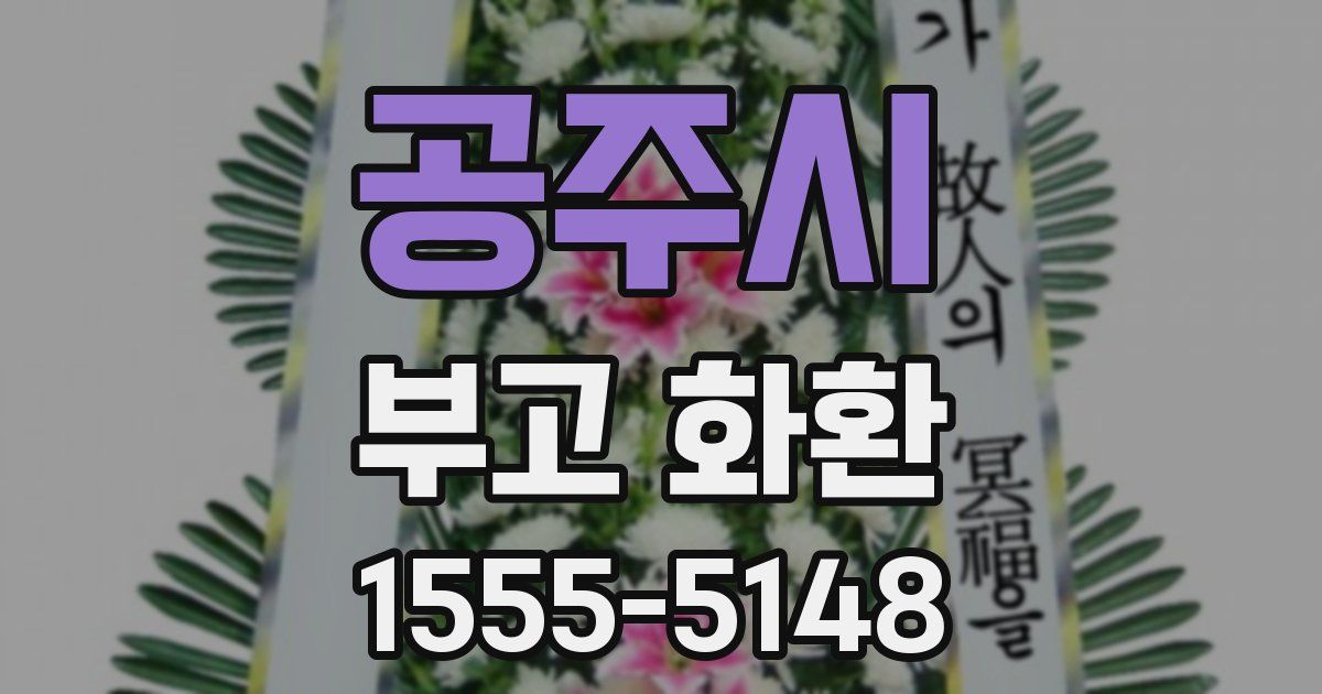 공주시 부고 화환