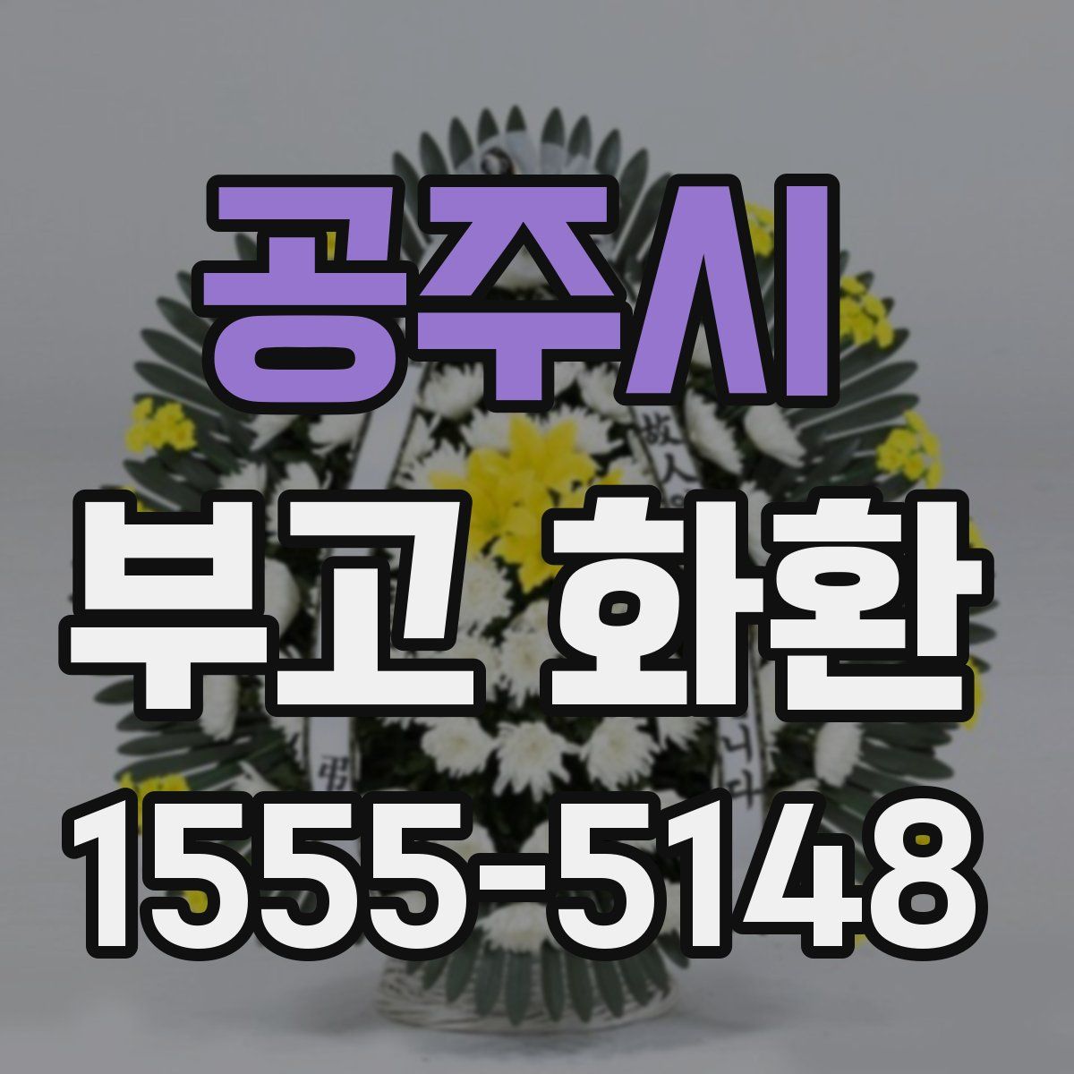 공주시 부고 화환