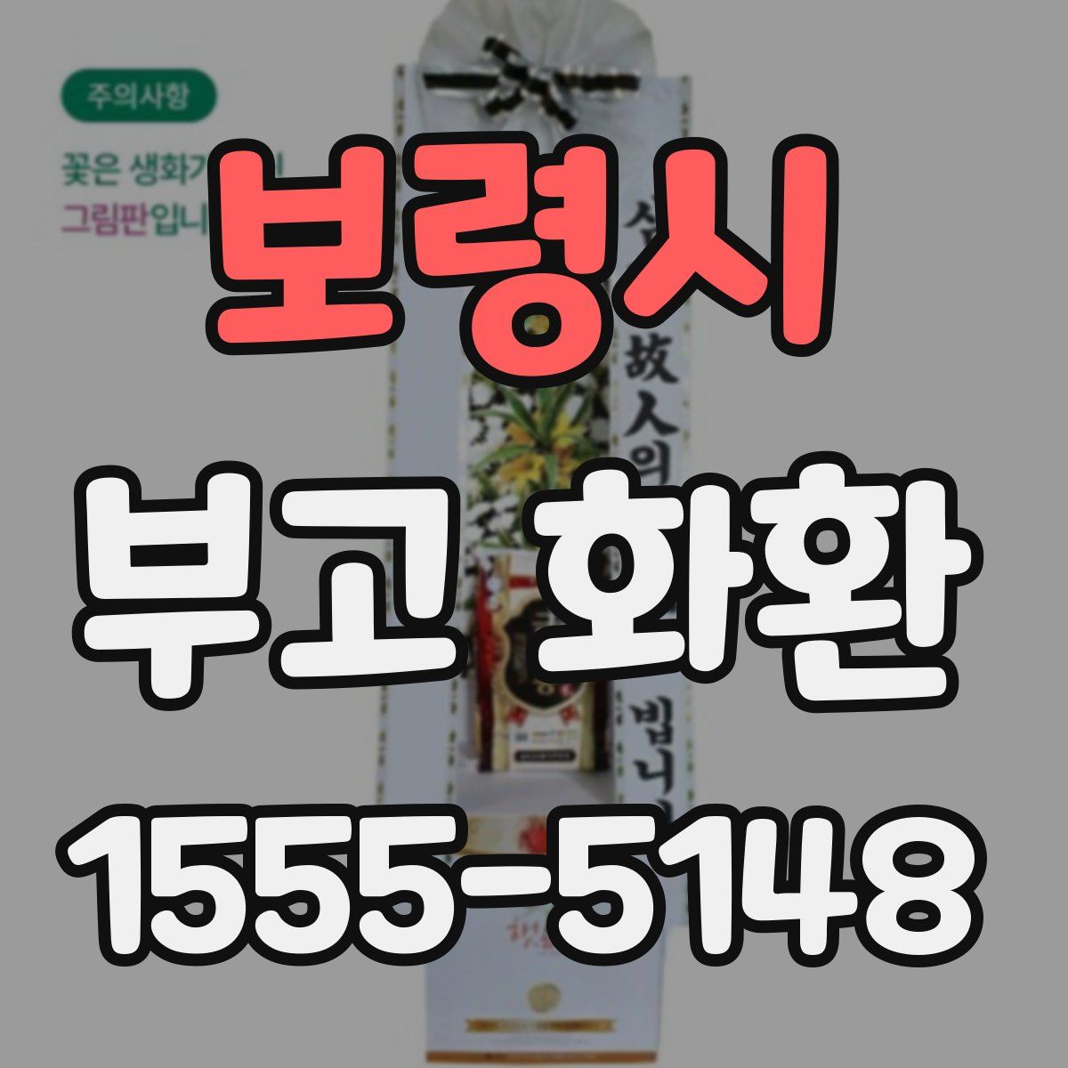보령시 부고 화환
