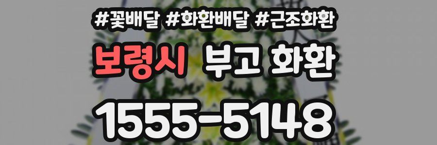 보령시 부고 화환