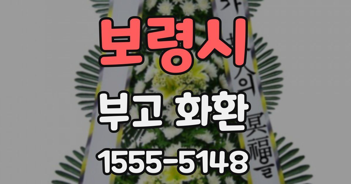 보령시 부고 화환