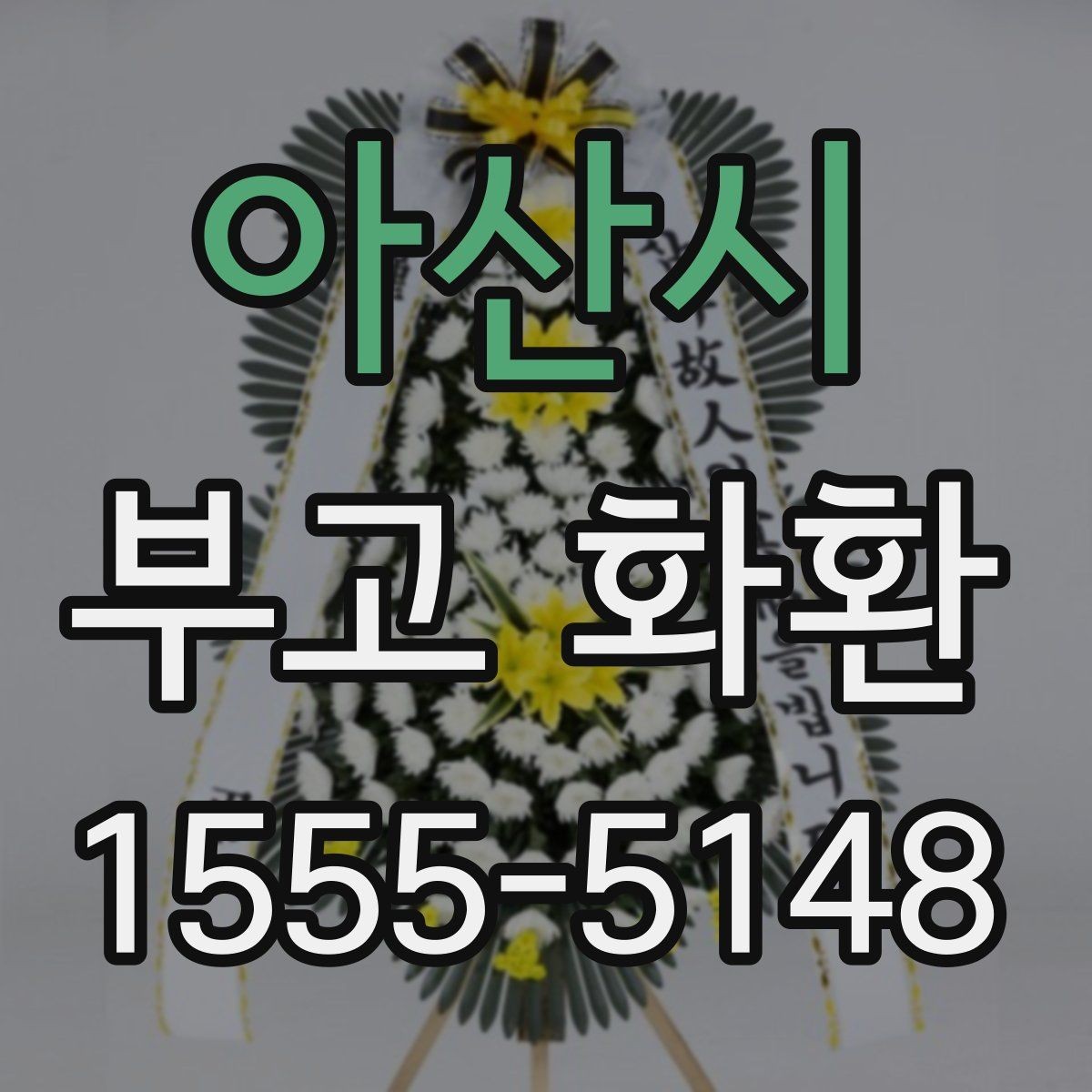 아산시 부고 화환 배송과 설치 과정 살펴보기