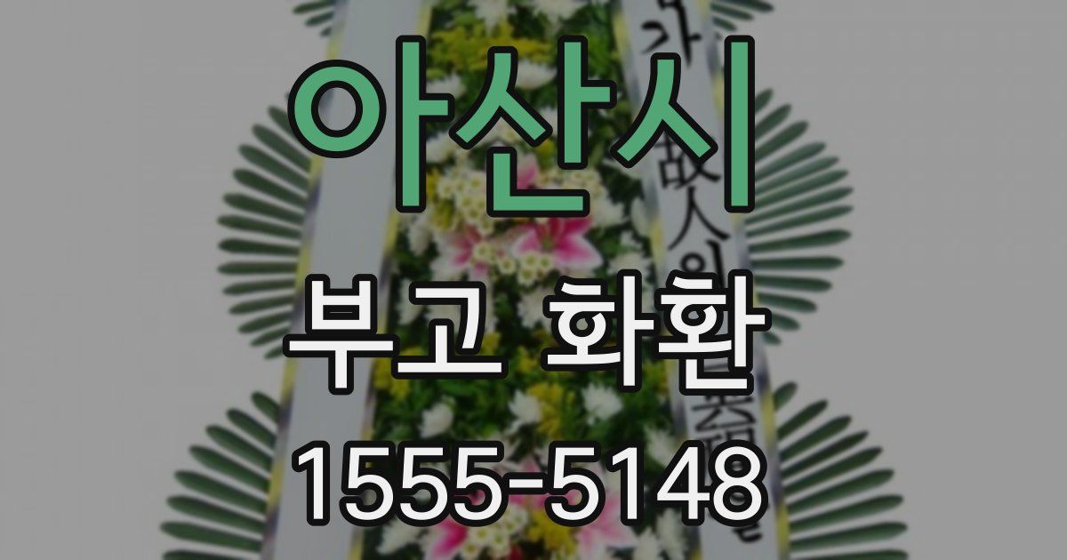 아산시 부고 화환