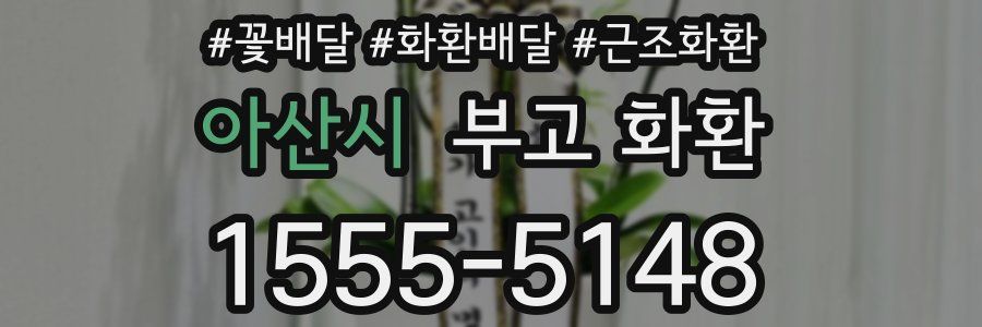 아산시 부고 화환