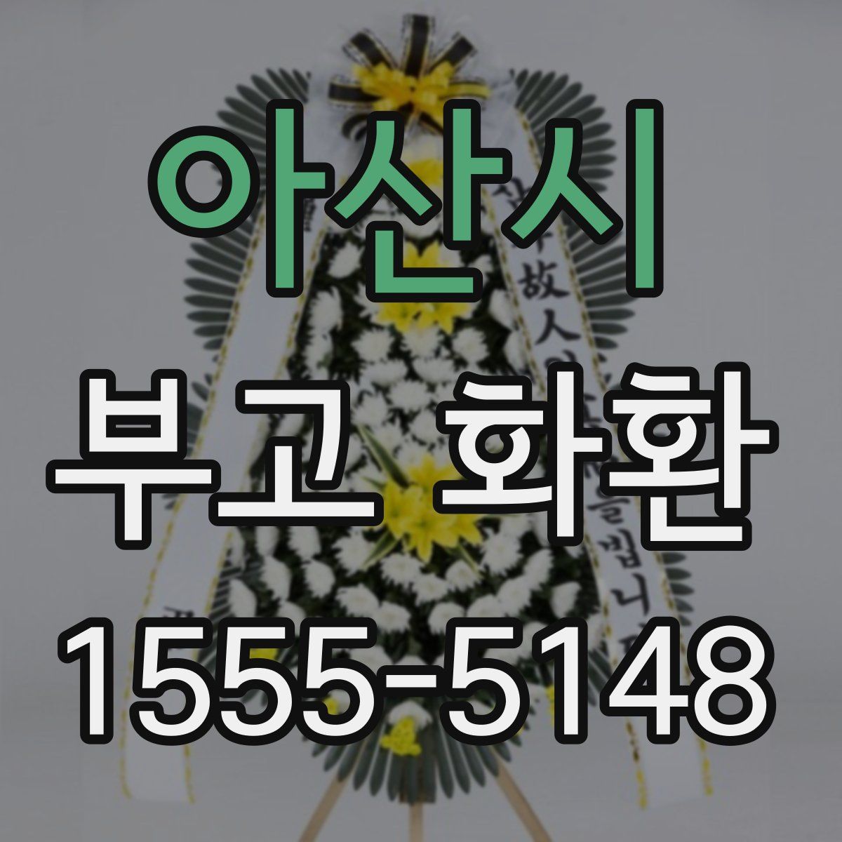아산시 부고 화환