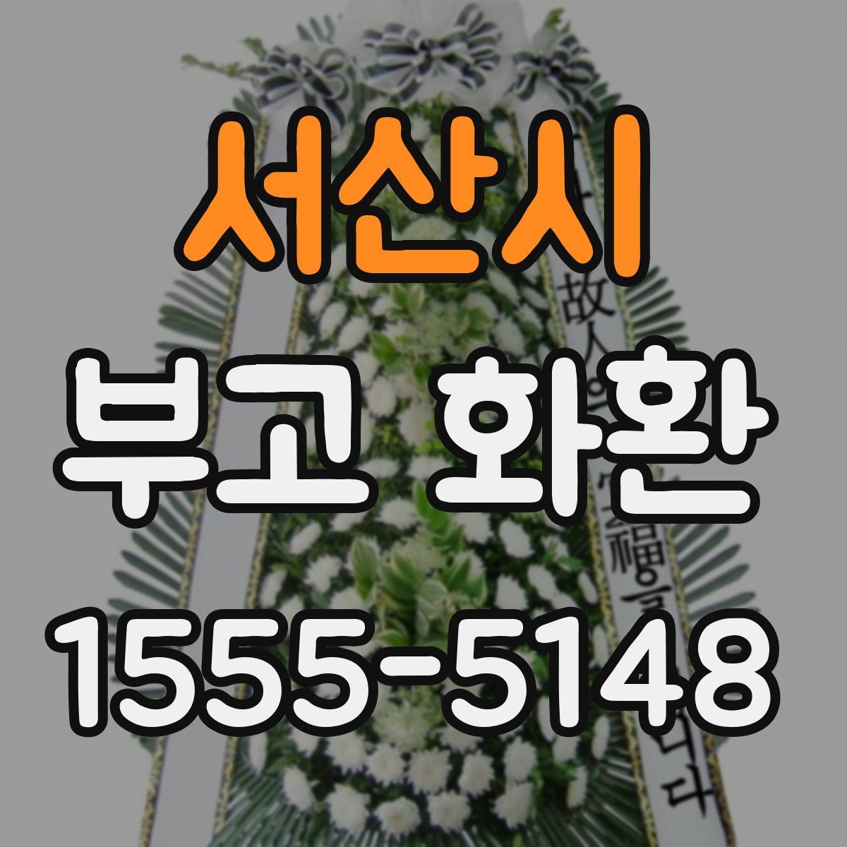 서산시 부고 화환