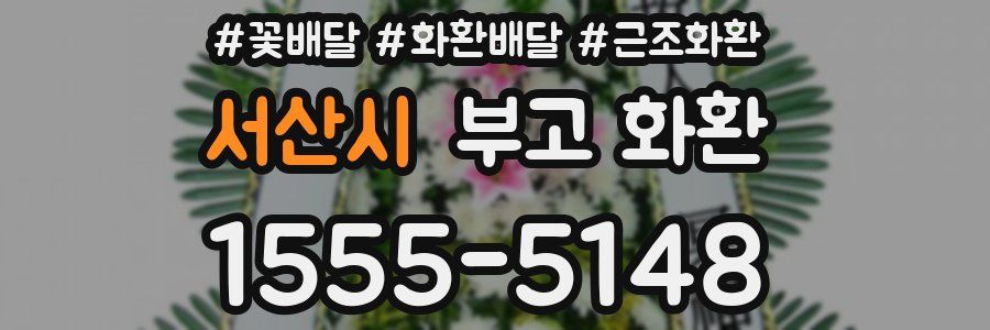서산시 부고 화환
