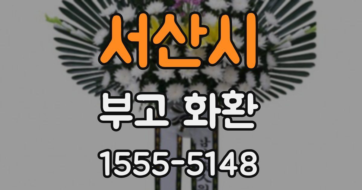 서산시 부고 화환