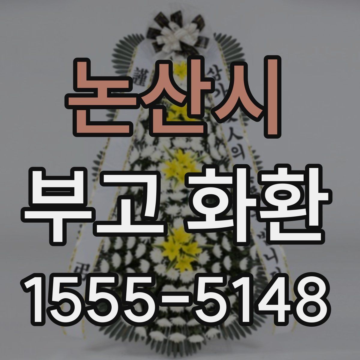 논산시 부고 화환 빠른 배송을 원할 때