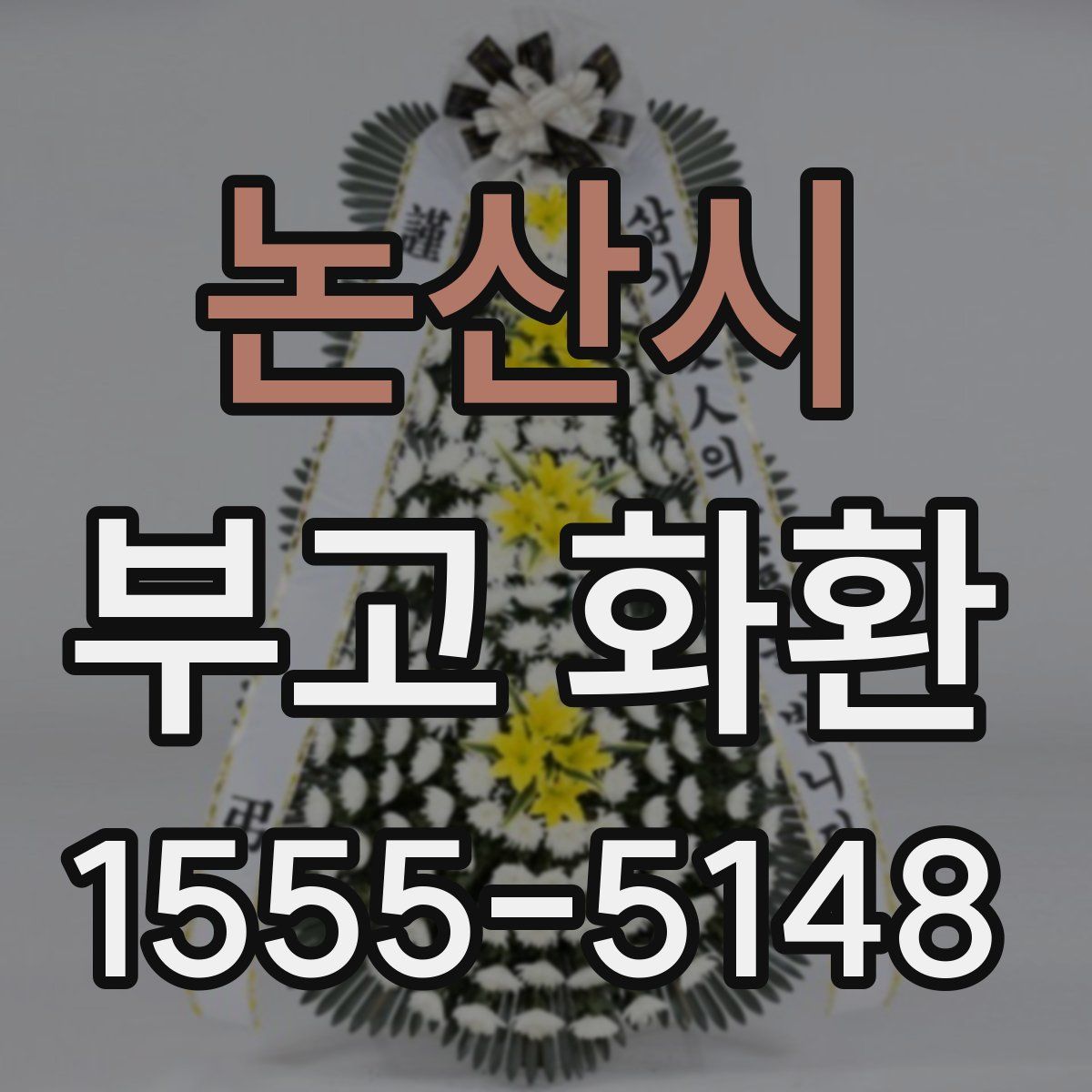 논산시 부고 화환