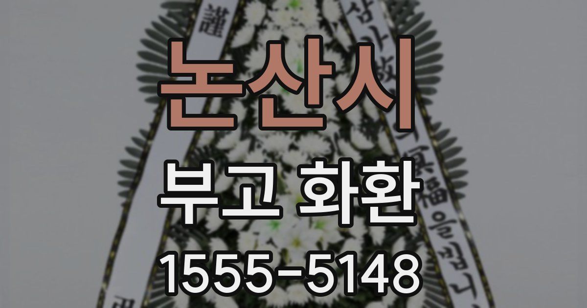 논산시 부고 화환