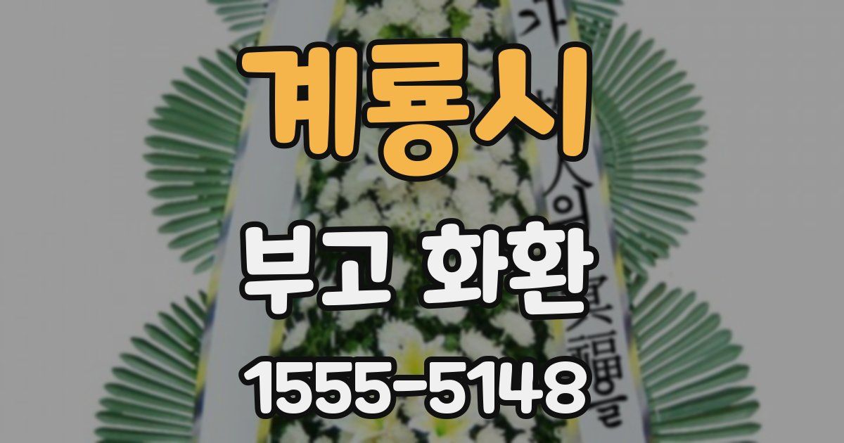 계룡시 부고 화환